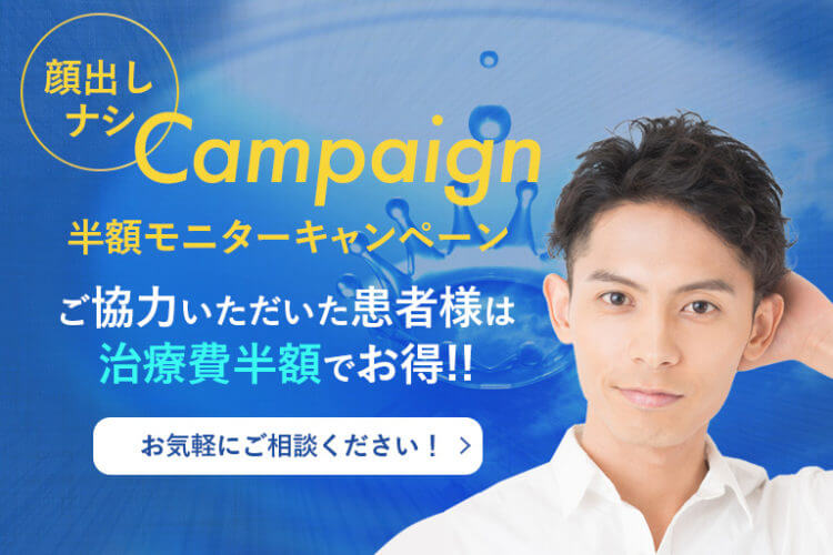 茨城・水戸でAGA・治療の半額モニターキャンペーン